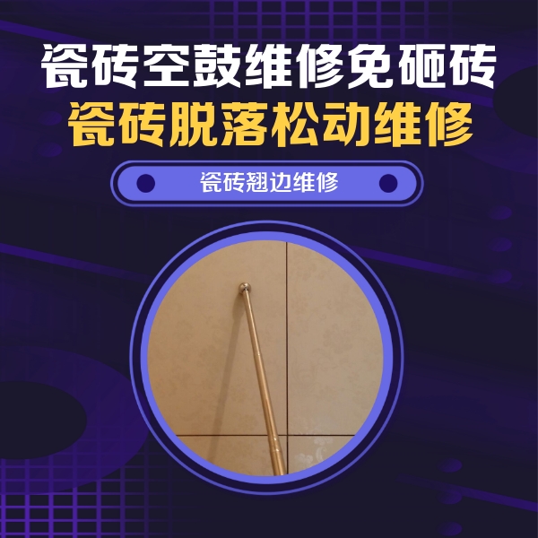 望都瓷砖空鼓维修公司分享瓷砖空鼓维修材料怎么选？不同场景选材攻略